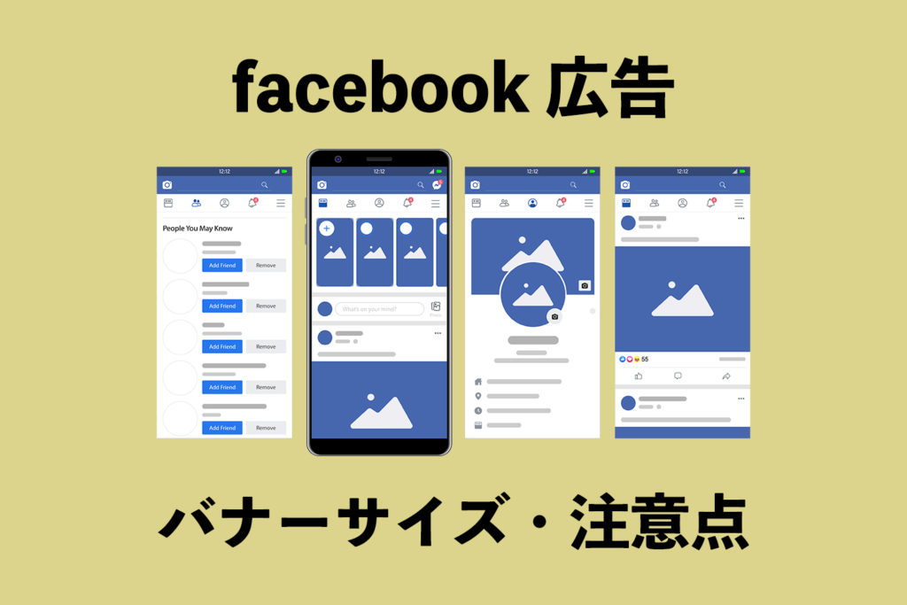 2020年最新版】Facebook広告のバナーサイズをご紹介！  株式会社フェルク