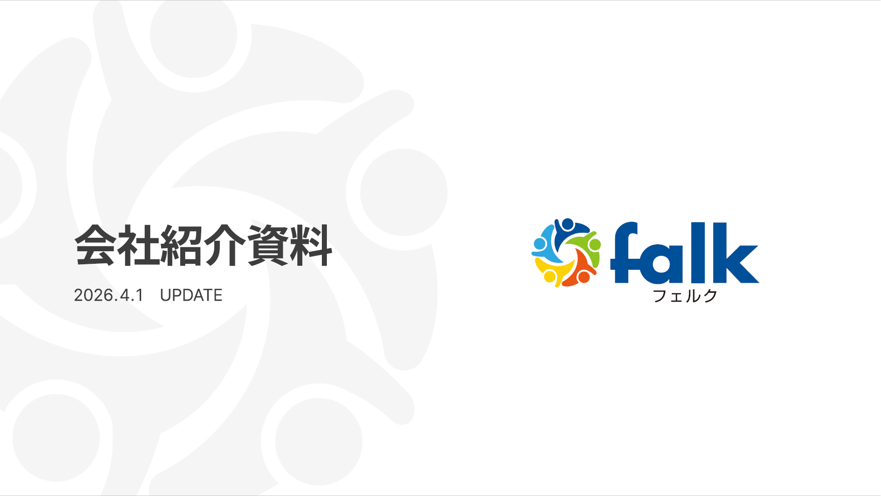 株式会社フェルク 会社紹介資料 表紙