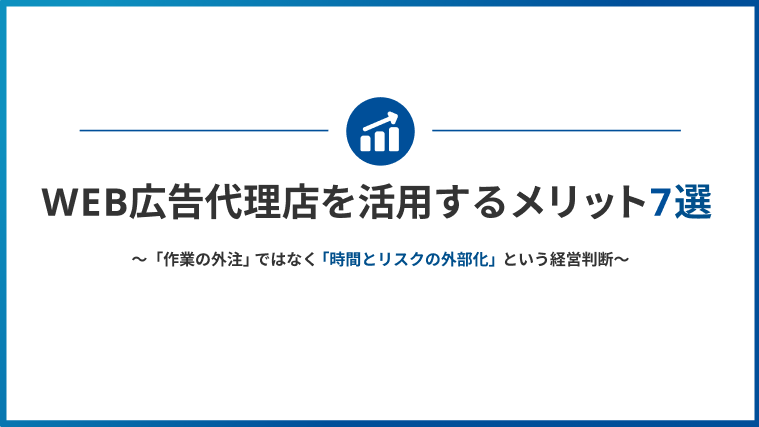 WEB広告代理店を活用するメリット7選 表紙