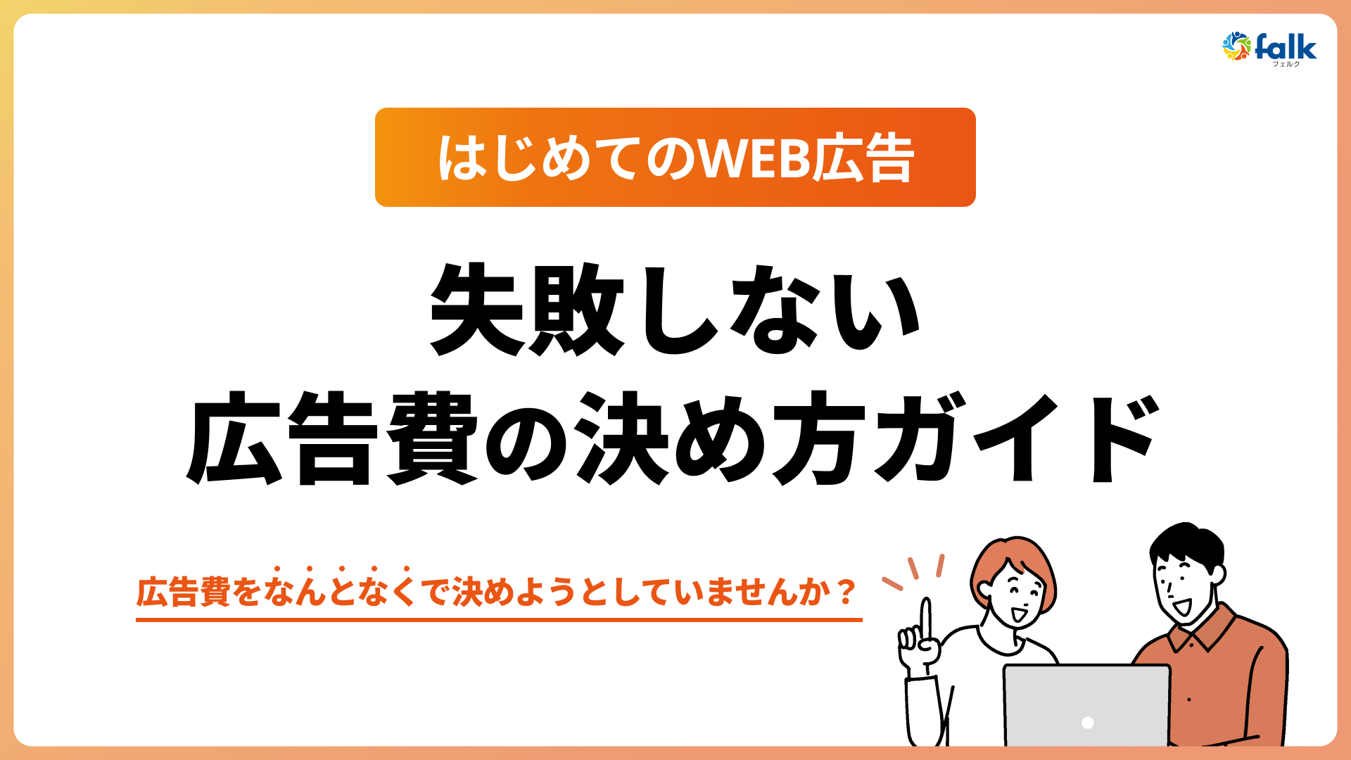 失敗しない広告費の決め方ガイド 表紙