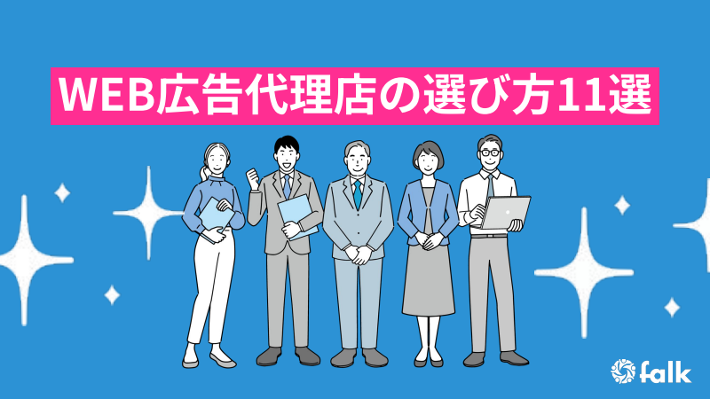 WEB広告代理店の選び方11選 チェックリスト