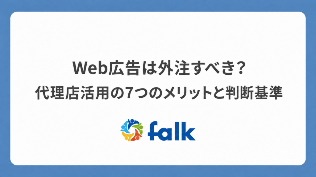 Web広告は外注すべきか、代理店活用の7つのメリットを解説する記事のアイキャッチ