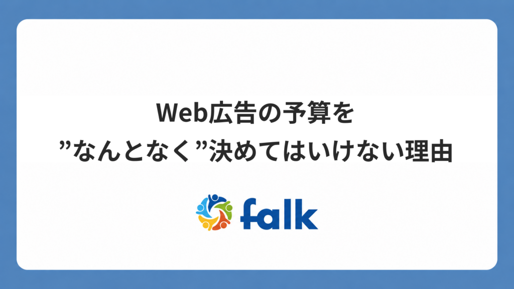 Web広告の予算を”なんとなく”決めてはいけない理由のバナー