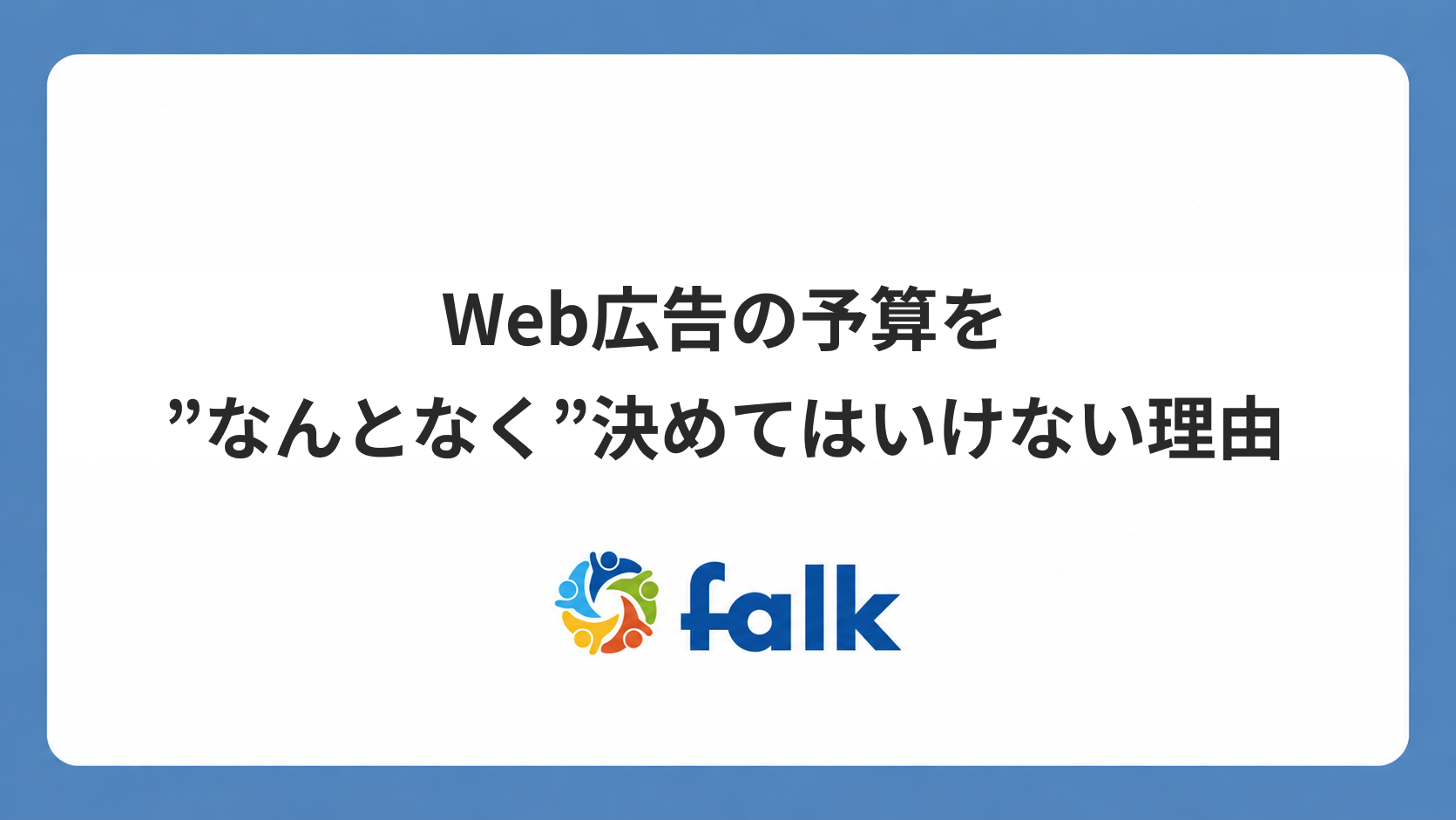 Web広告の予算を”なんとなく”決めてはいけない理由のバナー