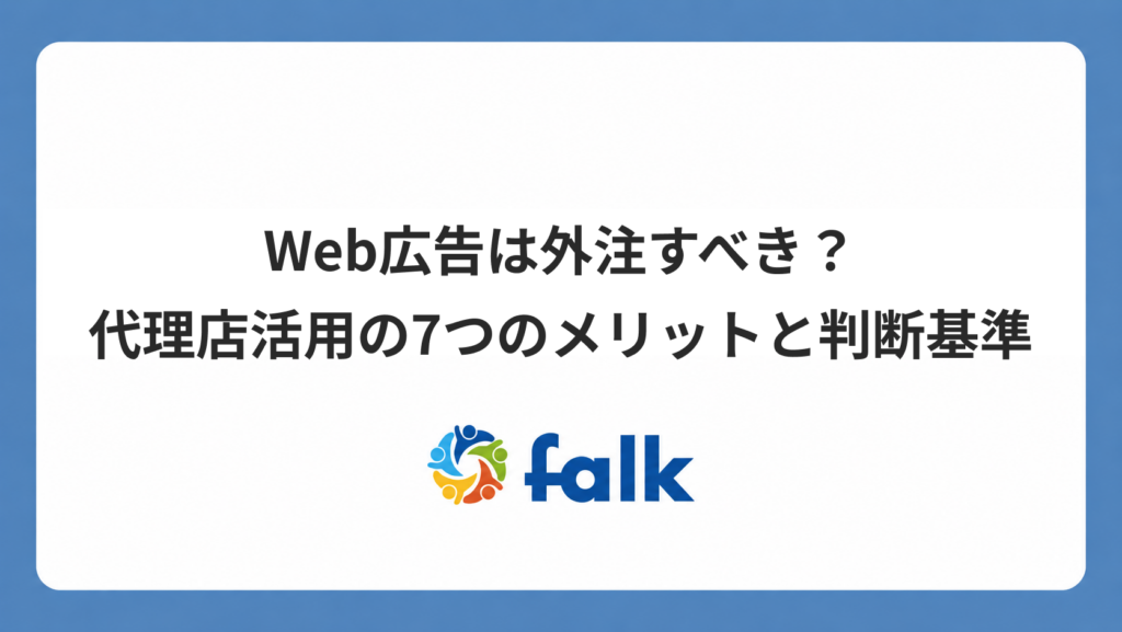 Web広告は外注すべき？代理店活用の7つのメリットと判断基準のバナー