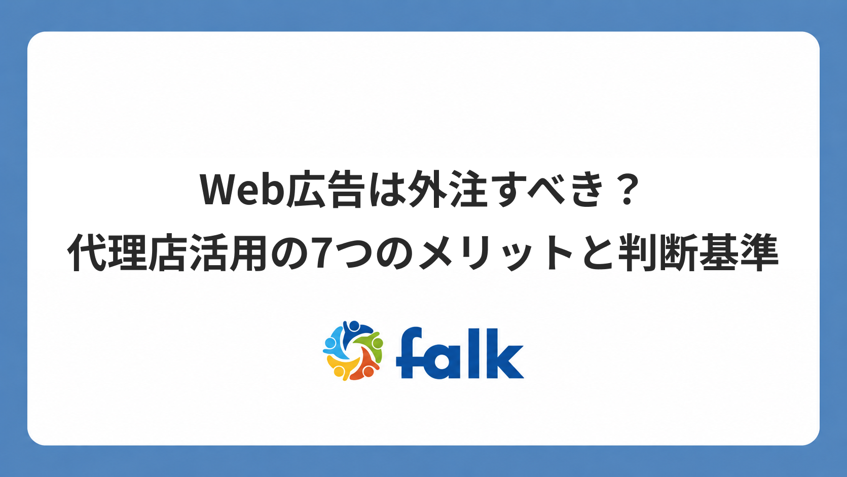 Web広告は外注すべき？代理店活用の7つのメリットと判断基準のバナー
