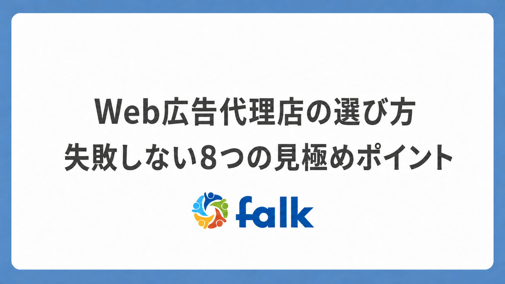 WEB広告代理店の選び方 失敗しない8つの見極めポイント」のバナー