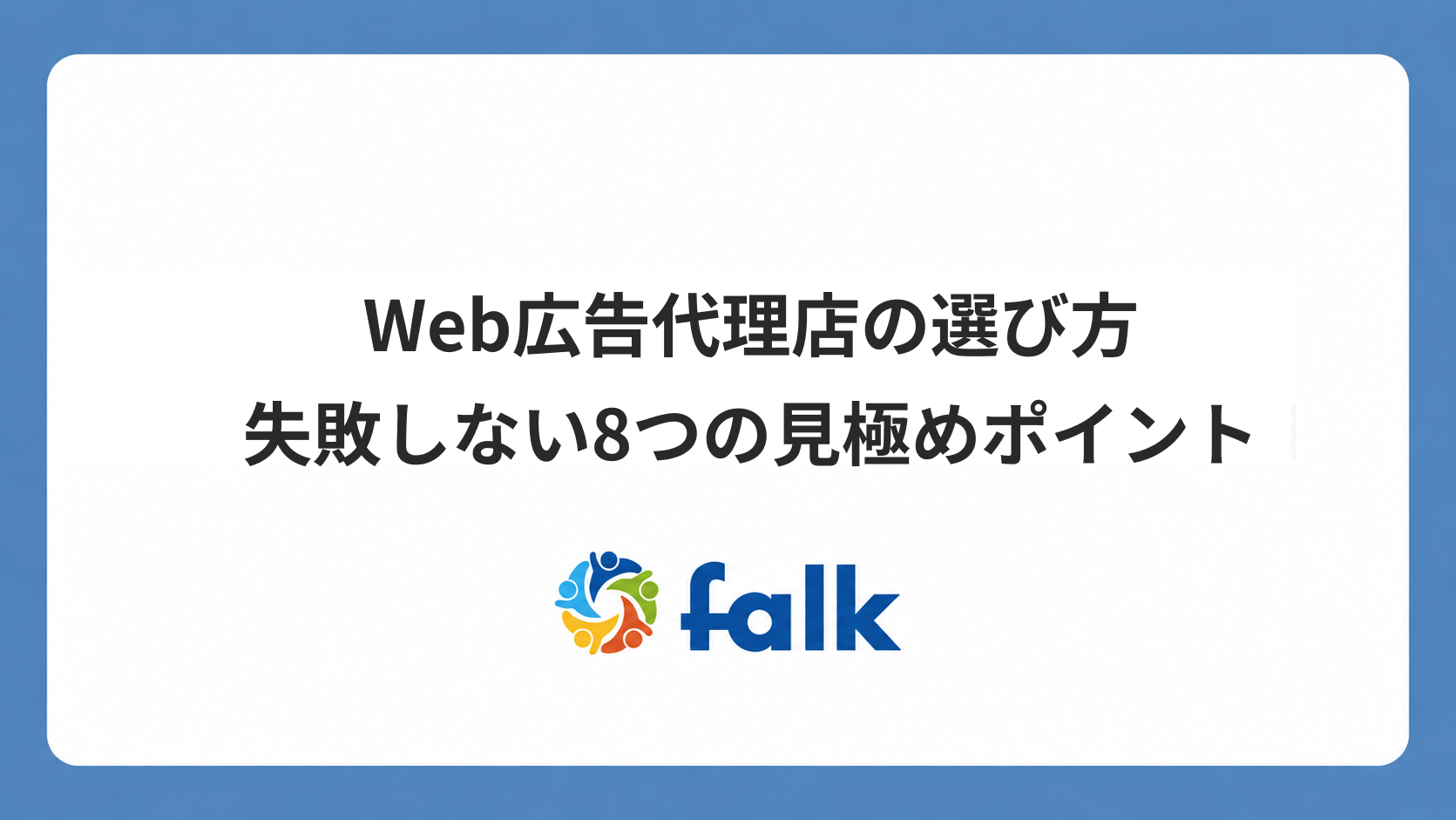 WEB広告代理店の選び方 失敗しない8つの見極めポイントのバナー