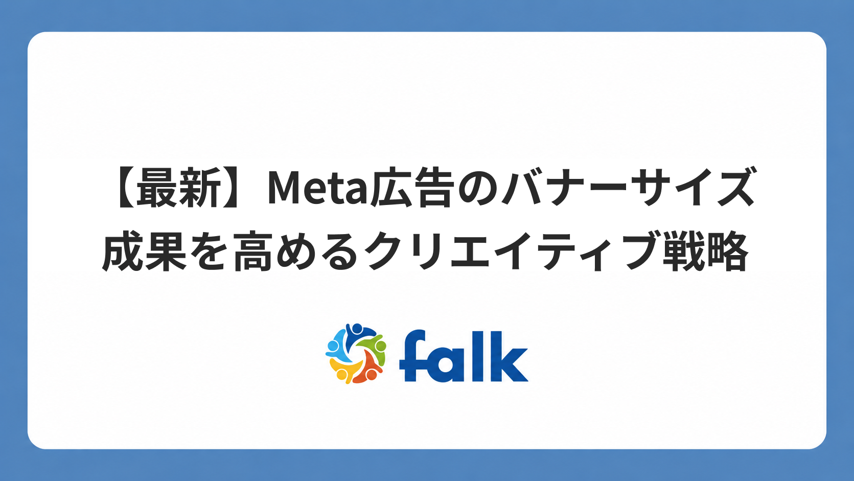 【2026最新】Meta広告のバナーサイズ 成果を高めるクリエイティブ戦略のバナー