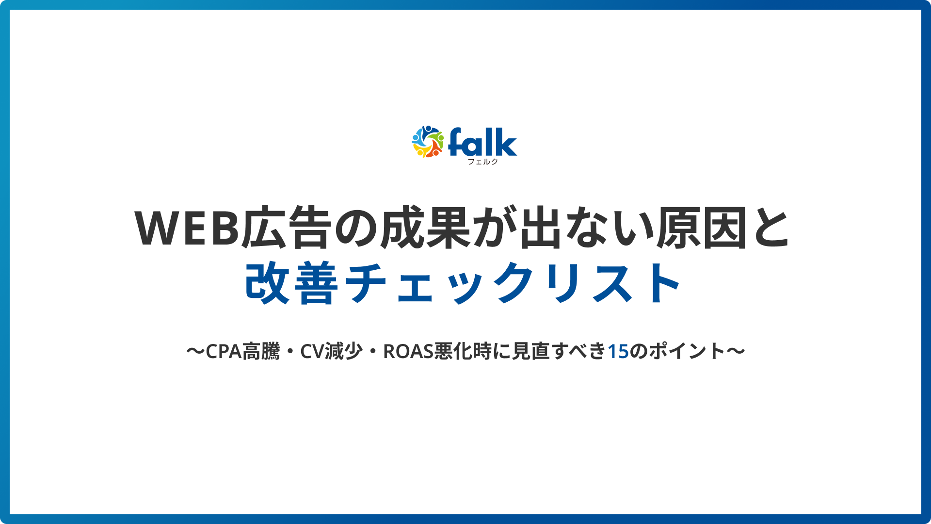 WEB広告の成果が出ない原因と改善チェックリスト 表紙