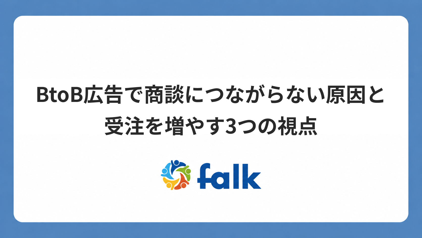 BtoB広告で商談につながらない原因と受注を増やす3つの視点を解説する記事のサムネイル