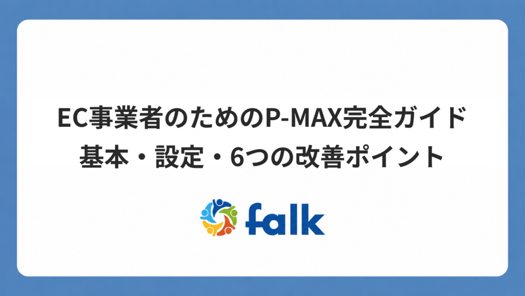 EC事業者のためのP-MAX完全ガイド｜基本・設定・6つの改善ポイント