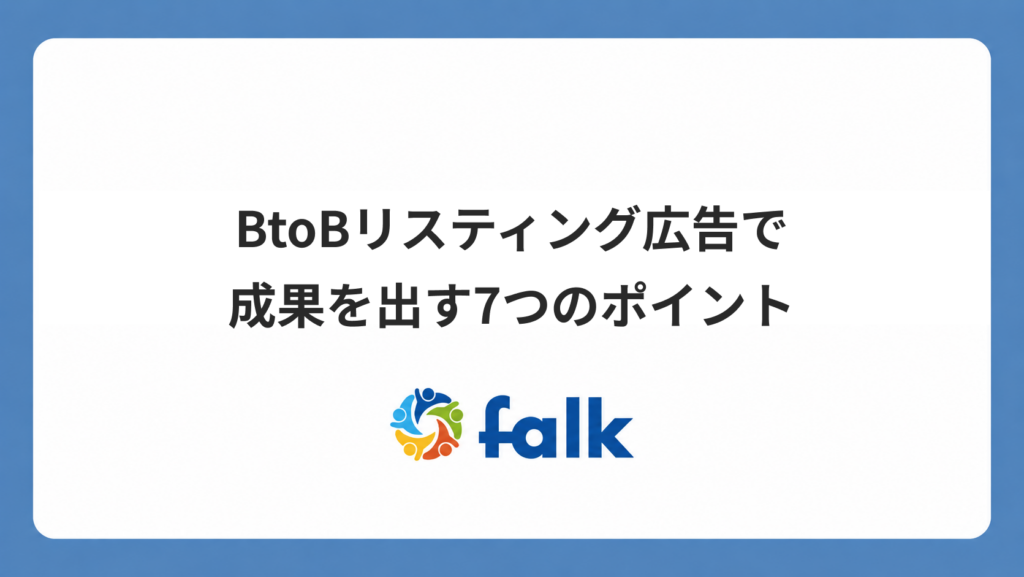 BtoBリスティング広告で成果を出す7つのポイント｜広告運用会社が解説