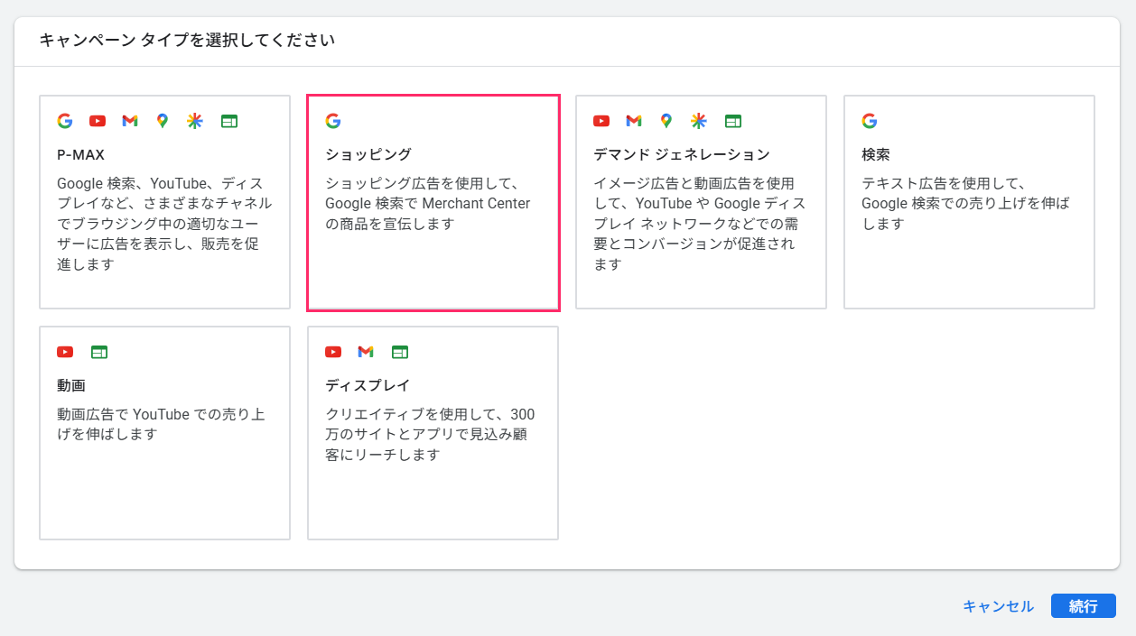 Google広告でショッピングキャンペーンを作成する画面