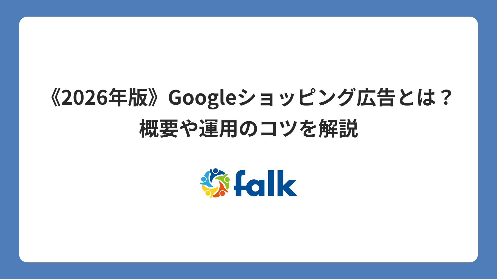 《2026年版》Googleショッピング広告とは？概要や運用のコツを解説