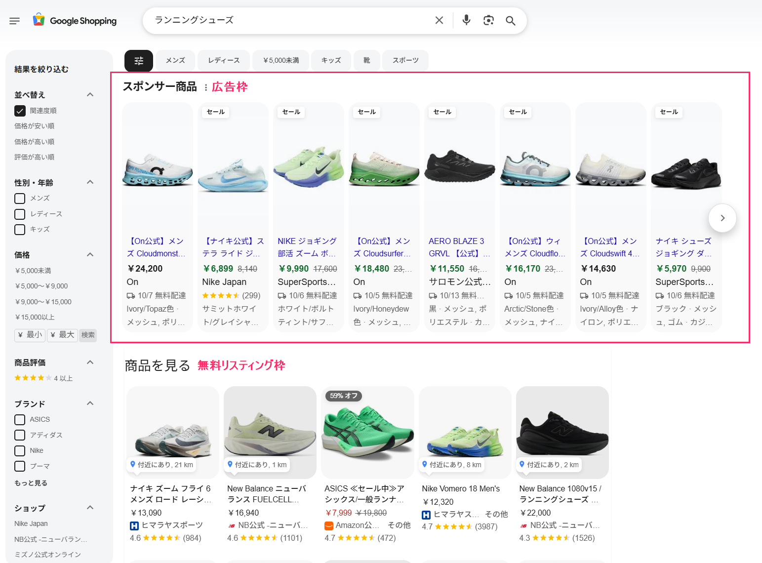 Googleショッピングタブにおける有料のショッピング広告と無料リスティングの表示位置の違い