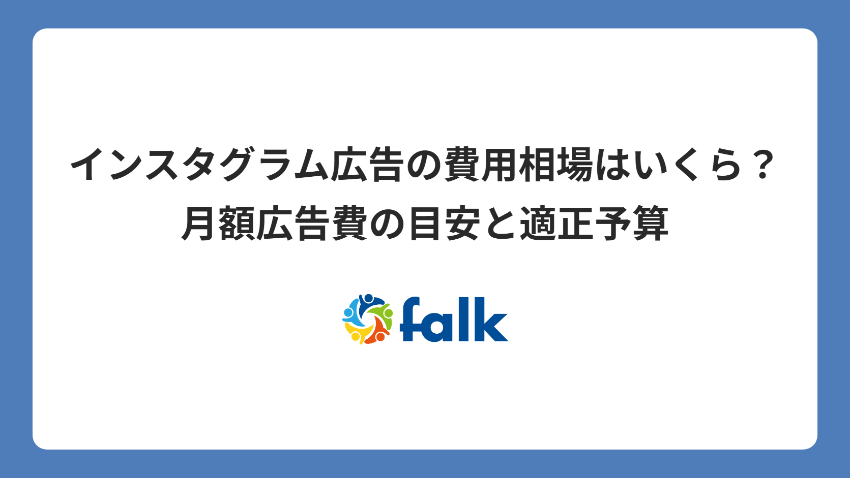 インスタグラム広告の費用相場はいくら？月額広告費の目安と適正予算の考え方を広告運用会社が解説