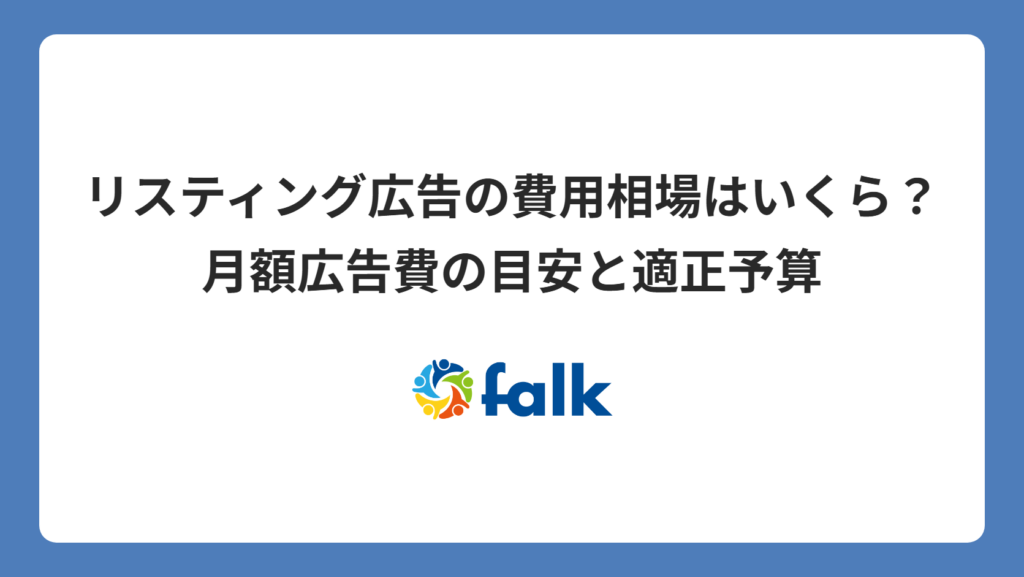 リスティング広告の費用相場はいくら？月額広告費の目安と適正予算の考え方を広告運用会社が解説