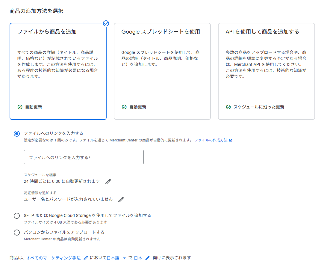 Google Merchant Centerで商品フィードを登録する画面