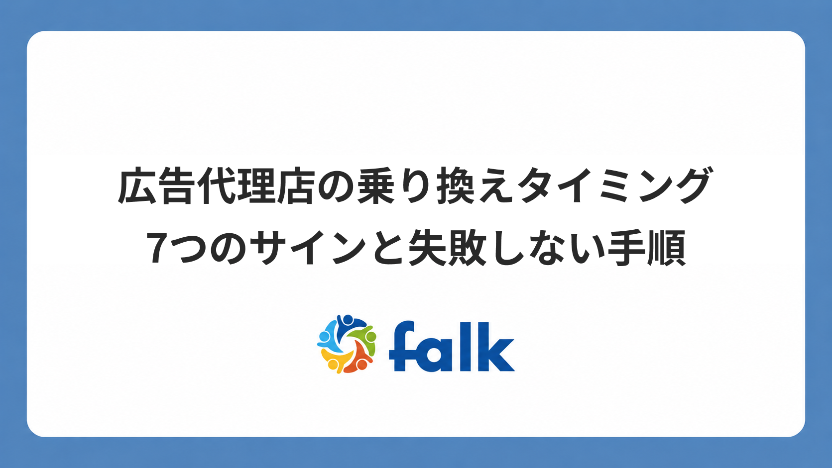 広告代理店の乗り換えタイミング｜7つのサインと失敗しない手順
