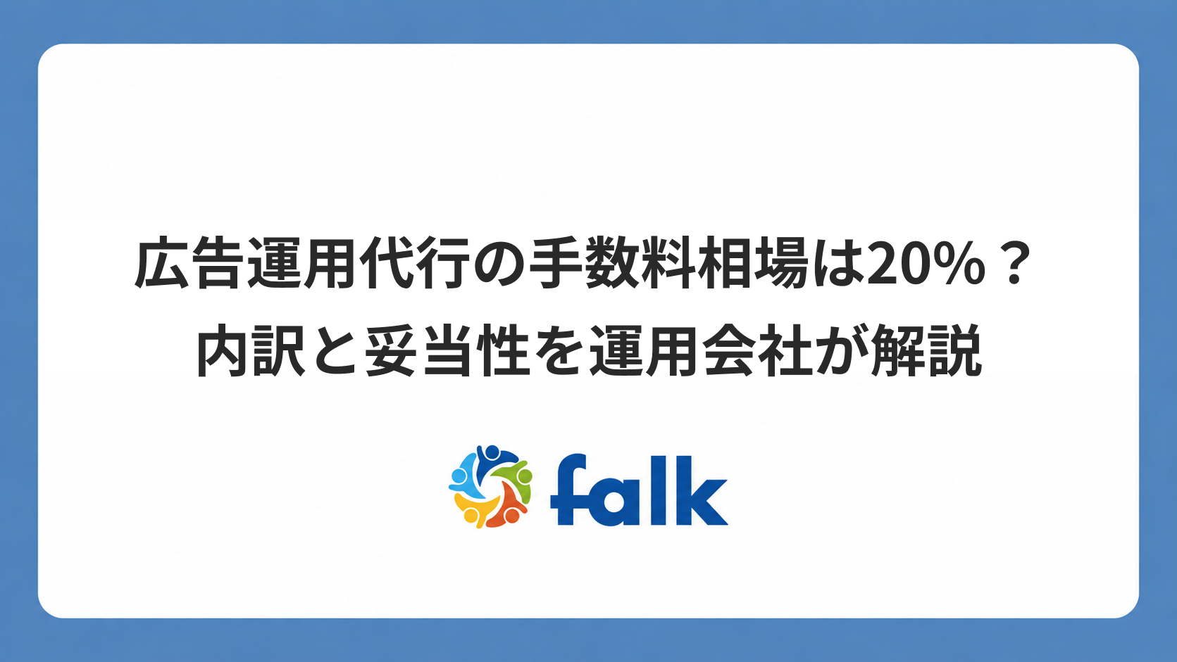 広告運用代行の手数料相場は20%？内訳と妥当性を運用会社が解説