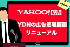 YDN新広告管理画面
