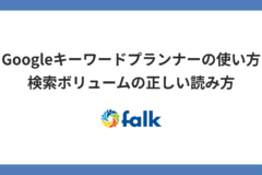 Googleキーワードプランナーの使い方｜検索ボリュームの正しい読み方