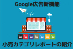 小売カテゴリレポートの紹介