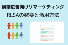 検索広告向けリマーケティング (RLSA)の概要と活用方法