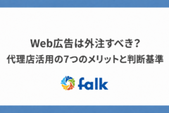 Web広告は外注すべきか、代理店活用の7つのメリットを解説する記事のアイキャッチ
