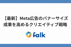 【2026最新】Meta広告のバナーサイズ 成果を高めるクリエイティブ戦略のバナー