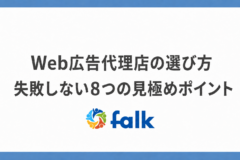 WEB広告代理店の選び方 失敗しない8つの見極めポイント」のバナー