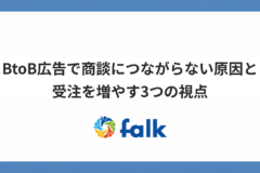 BtoB広告で商談につながらない原因と受注を増やす3つの視点を解説する記事のサムネイル