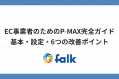 EC事業者のためのP-MAX完全ガイド｜基本・設定・6つの改善ポイント