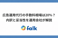 広告運用代行の手数料相場は20%？内訳と妥当性を運用会社が解説