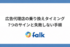 広告代理店の乗り換えタイミング｜7つのサインと失敗しない手順