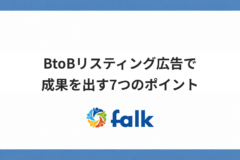 BtoBリスティング広告で成果を出す7つのポイント｜広告運用会社が解説