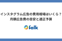 インスタグラム広告の費用相場はいくら？月額広告費の目安と適正予算の考え方を広告運用会社が解説